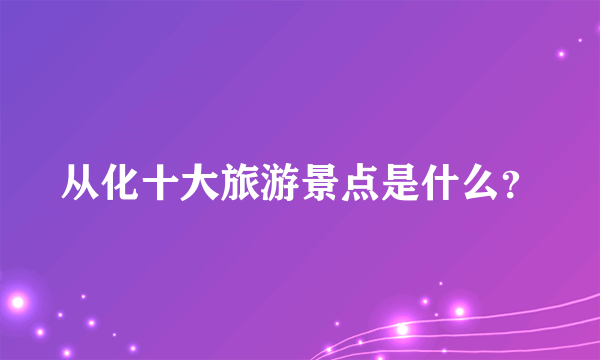 从化十大旅游景点是什么？