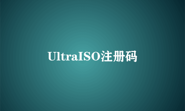 UltraISO注册码