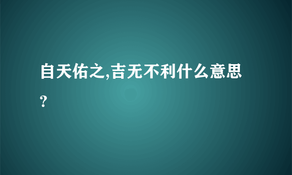 自天佑之,吉无不利什么意思？