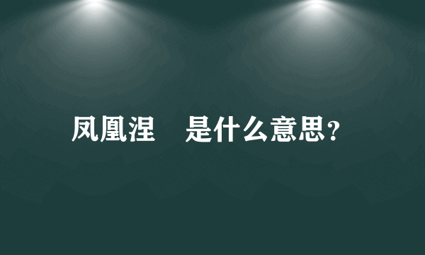 凤凰涅槃是什么意思？