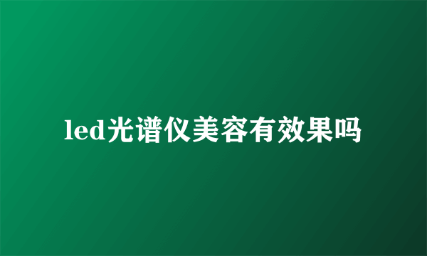 led光谱仪美容有效果吗