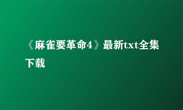 《麻雀要革命4》最新txt全集下载