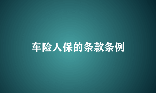 车险人保的条款条例