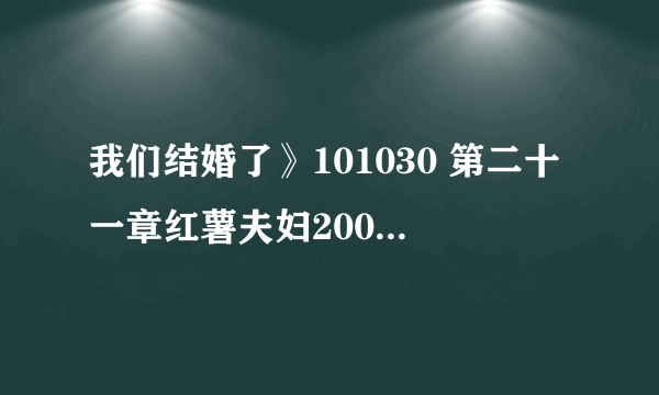 我们结婚了》101030 第二十一章红薯夫妇200天纪念 初舞台歌曲是什？