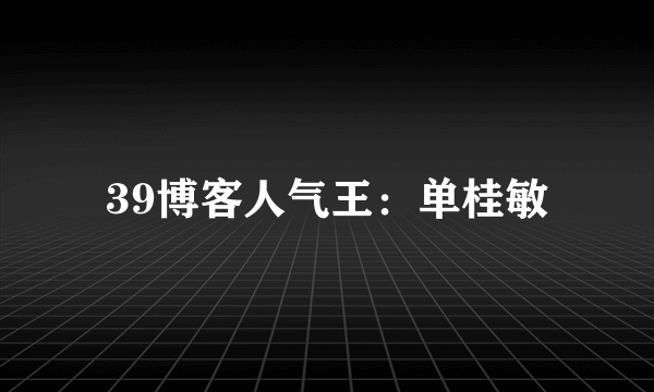 39博客人气王：单桂敏