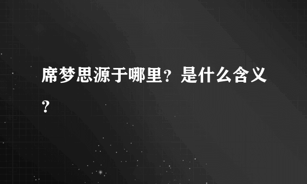 席梦思源于哪里？是什么含义？