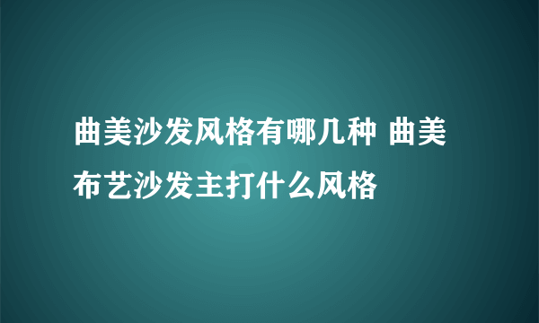 曲美沙发风格有哪几种 曲美布艺沙发主打什么风格