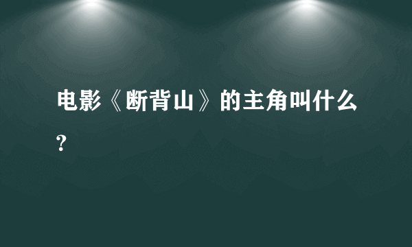 电影《断背山》的主角叫什么？