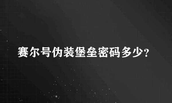 赛尔号伪装堡垒密码多少？