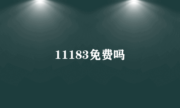 11183免费吗