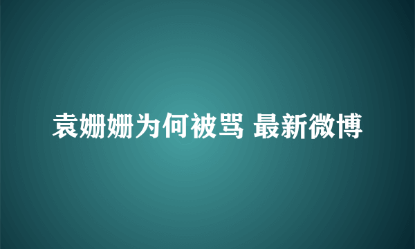 袁姗姗为何被骂 最新微博