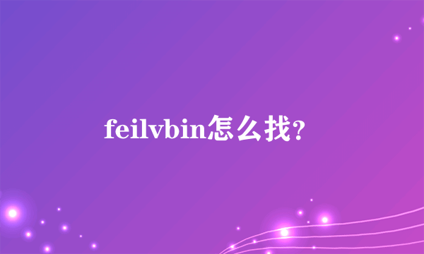 feilvbin怎么找？