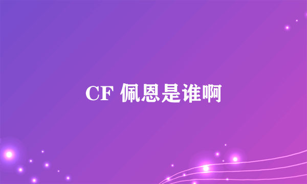 CF 佩恩是谁啊