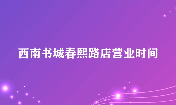 西南书城春熙路店营业时间