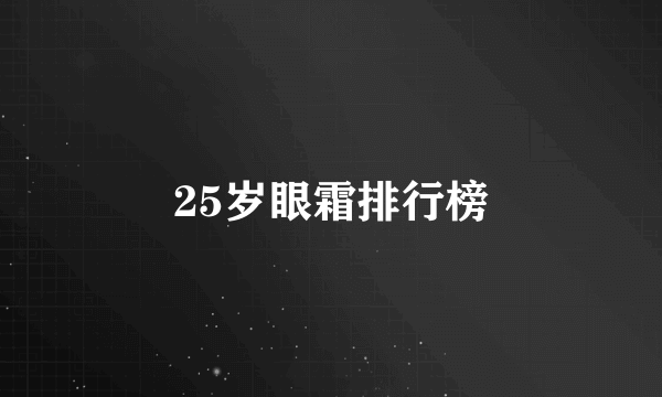 25岁眼霜排行榜