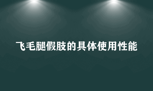 飞毛腿假肢的具体使用性能