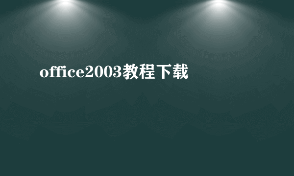 office2003教程下载