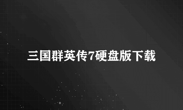 三国群英传7硬盘版下载