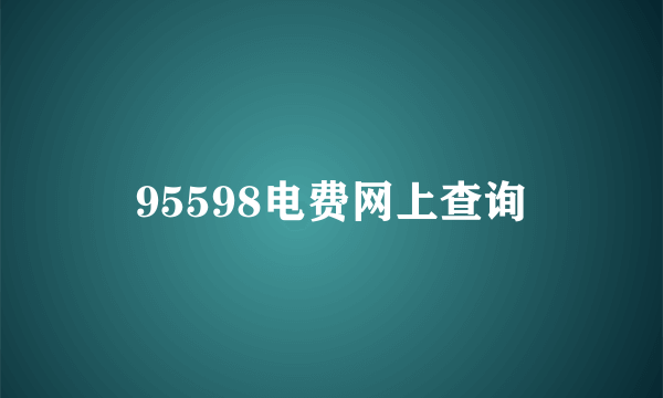 95598电费网上查询