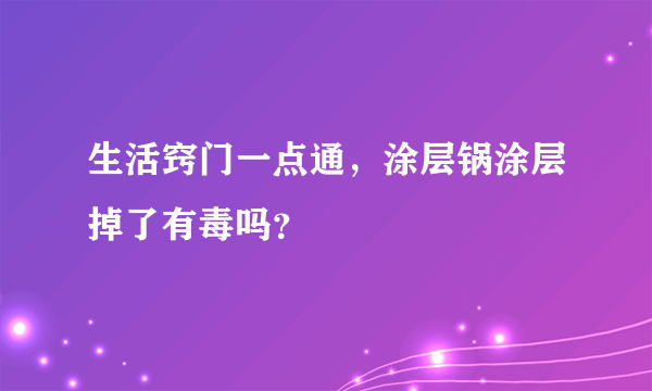 生活窍门一点通，涂层锅涂层掉了有毒吗？