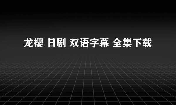 龙樱 日剧 双语字幕 全集下载