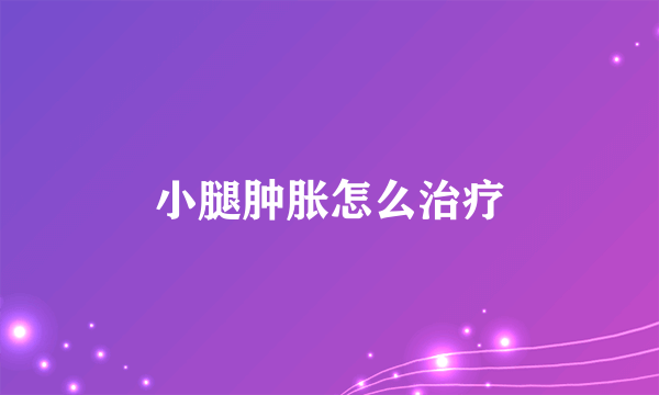 小腿肿胀怎么治疗