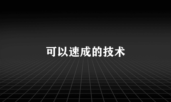 可以速成的技术