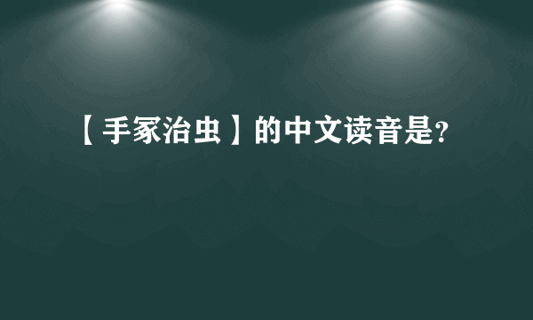 【手冢治虫】的中文读音是？