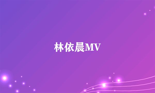 林依晨MV