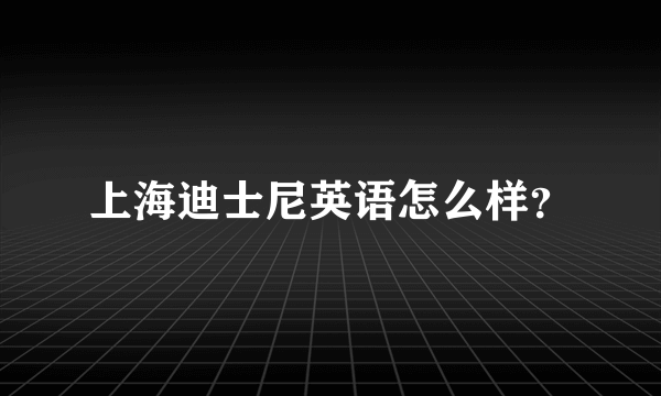 上海迪士尼英语怎么样？