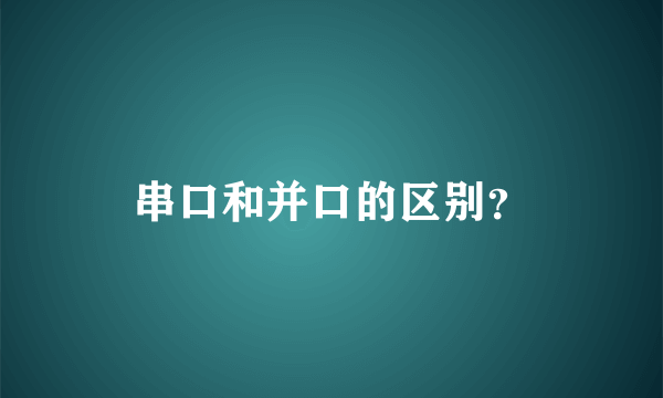 串口和并口的区别？