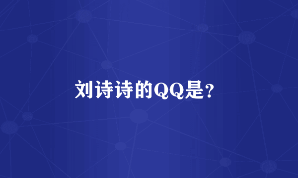 刘诗诗的QQ是？