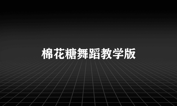 棉花糖舞蹈教学版