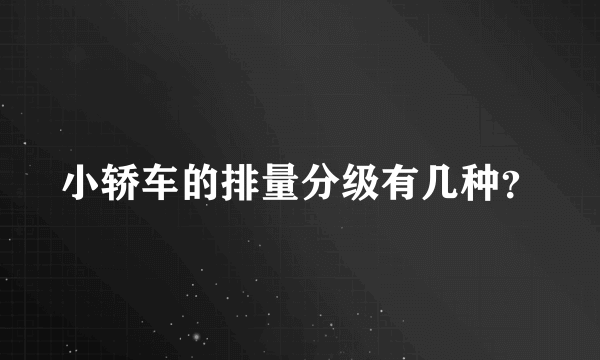 小轿车的排量分级有几种？