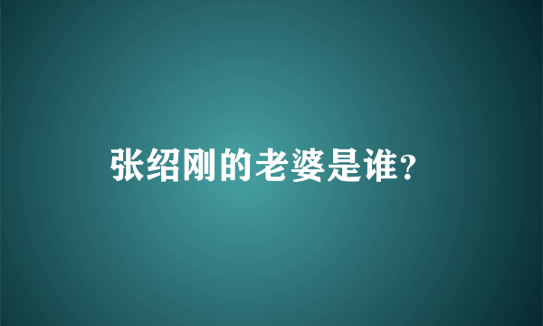 张绍刚的老婆是谁？