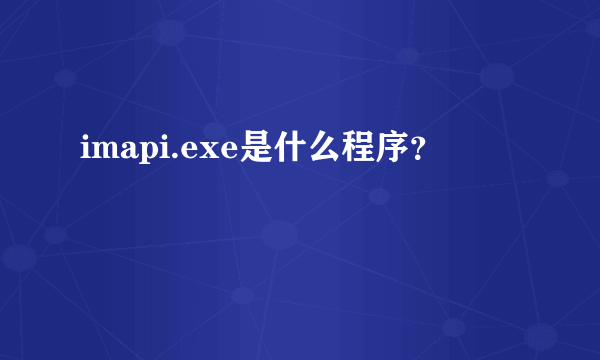 imapi.exe是什么程序？