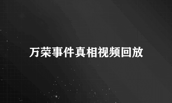 万荣事件真相视频回放