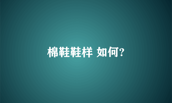 棉鞋鞋样 如何?