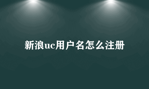 新浪uc用户名怎么注册