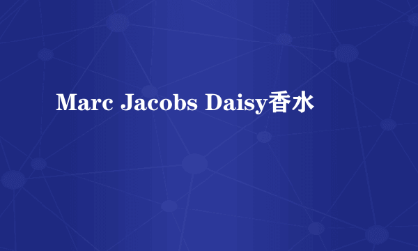 Marc Jacobs Daisy香水