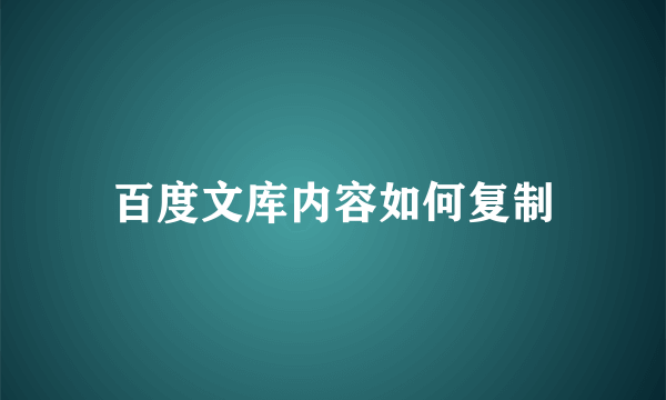 百度文库内容如何复制