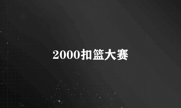 2000扣篮大赛