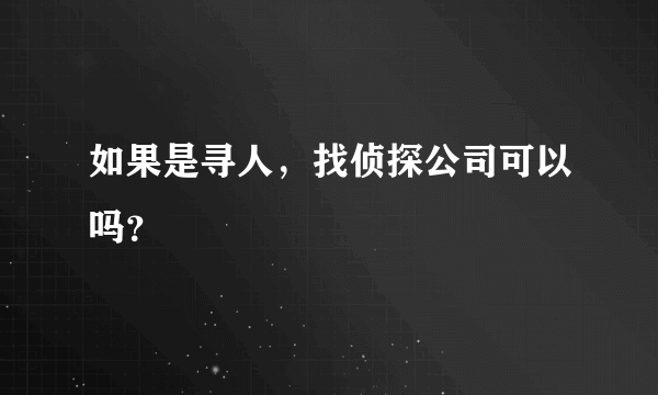 如果是寻人，找侦探公司可以吗？