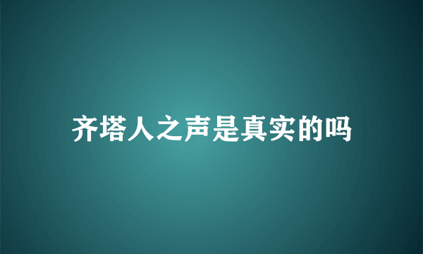 齐塔人之声是真实的吗