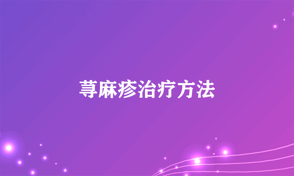 荨麻疹治疗方法