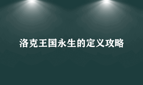 洛克王国永生的定义攻略