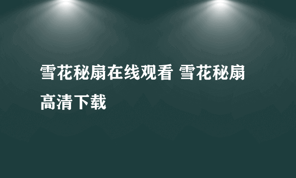 雪花秘扇在线观看 雪花秘扇高清下载