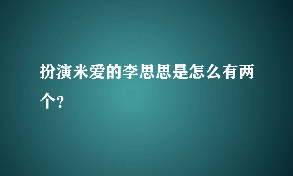 扮演米爱的李思思是怎么有两个？