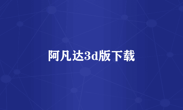 阿凡达3d版下载