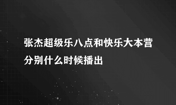 张杰超级乐八点和快乐大本营分别什么时候播出